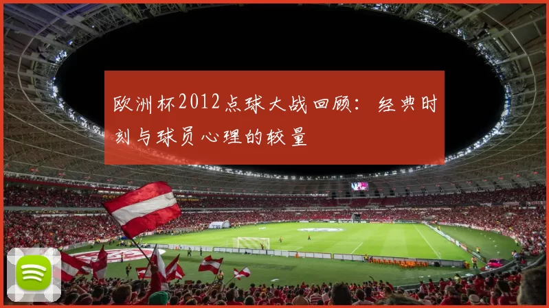 欧洲杯2012点球大战回顾：经典时刻与球员心理的较量