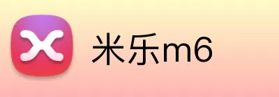 米乐m6 Logo